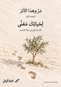 غلاف كتاب «لحياتك معنى»، المجلد الأول من سلسلة «مَرَّ وهذا الأثرْ»، إصدار مدارج