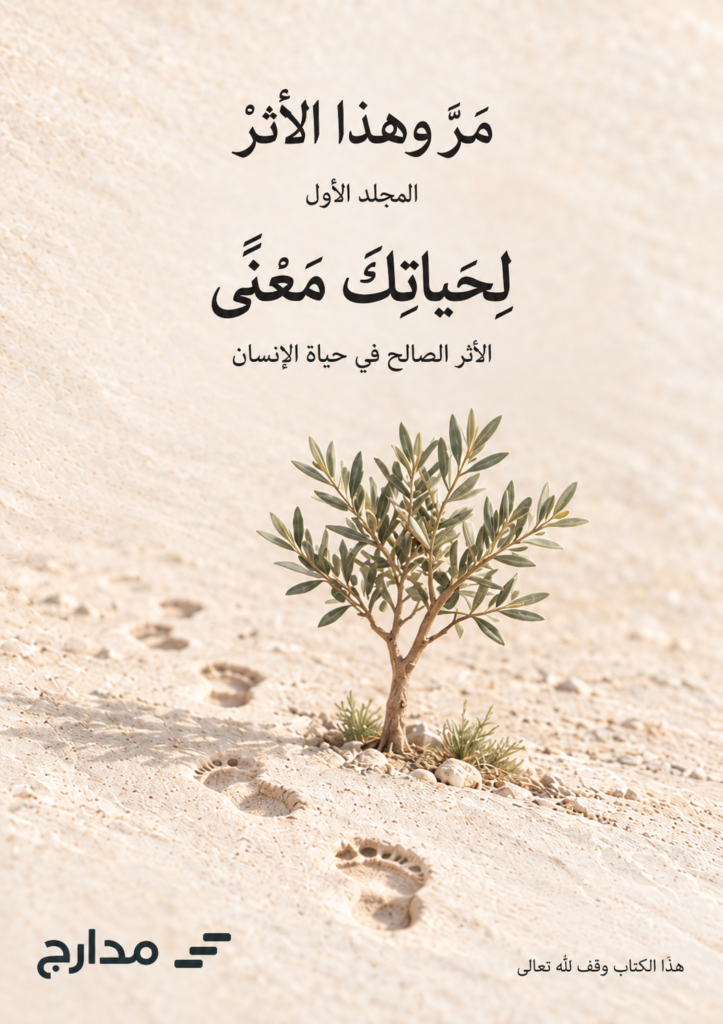 غلاف كتاب «لحياتك معنى»، المجلد الأول من سلسلة «مَرَّ وهذا الأثرْ»، إصدار مدارج
