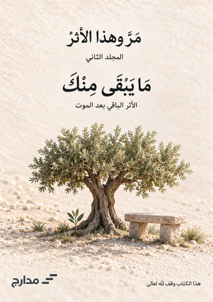 غلاف كتاب «ما يبقى منك»، المجلد الثاني من سلسلة «مَرَّ وهذا الأثرْ»، إصدار مدارج