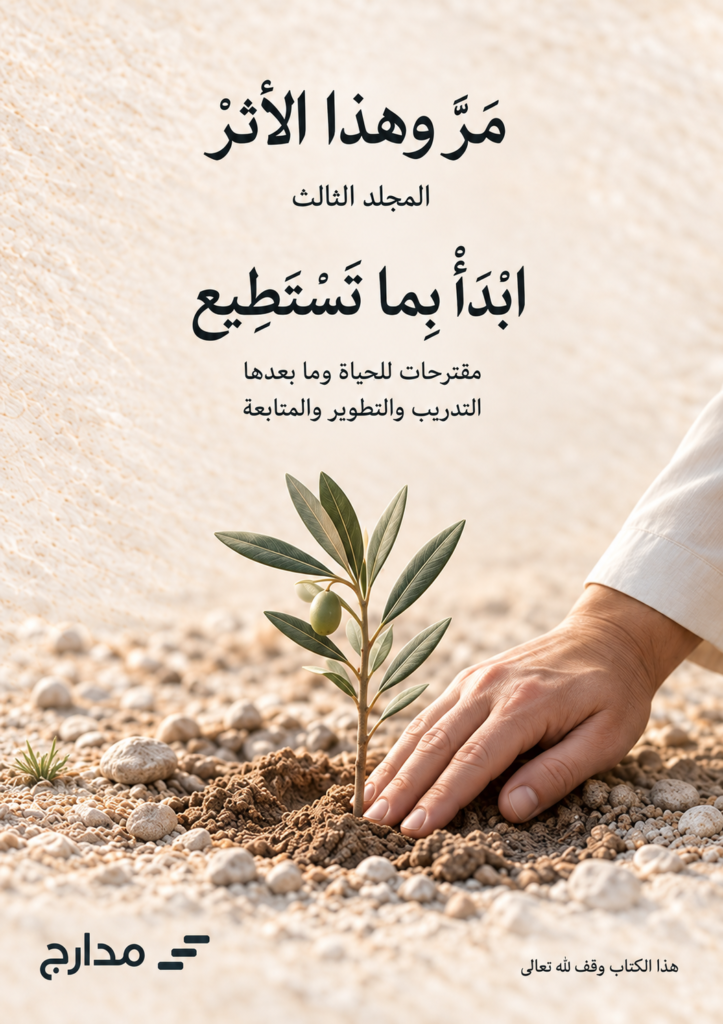 غلاف كتاب «ابدأ بما تستطيع»، المجلد الثالث من سلسلة «مَرَّ وهذا الأثرْ»، إصدار مدارج