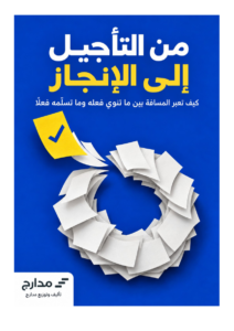 غلاف كتاب من التأجيل إلى الإنجاز