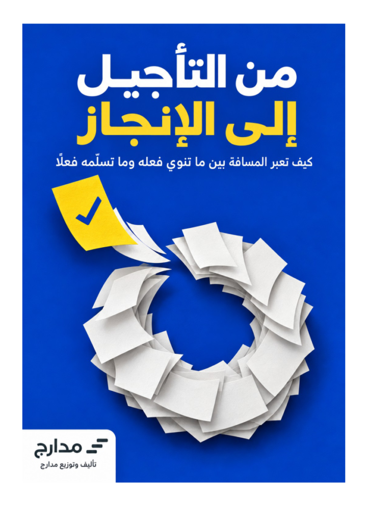 غلاف كتاب من التأجيل إلى الإنجاز