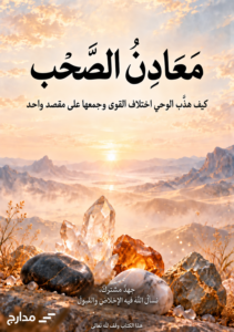 غلاف كتاب «معادن الصحب»، إصدار مدارج