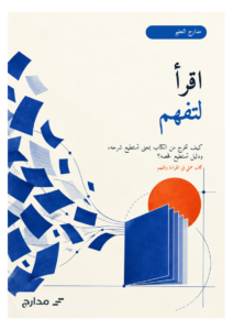غلاف كتاب اقرأ لتفهم