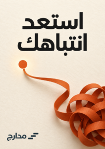 غلاف كتاب استعد انتباهك
