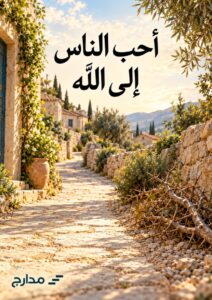 غلاف كتاب أحب الناس إلى الله