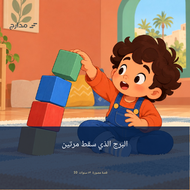 غلاف قصة البرج الذي سقط مرتين