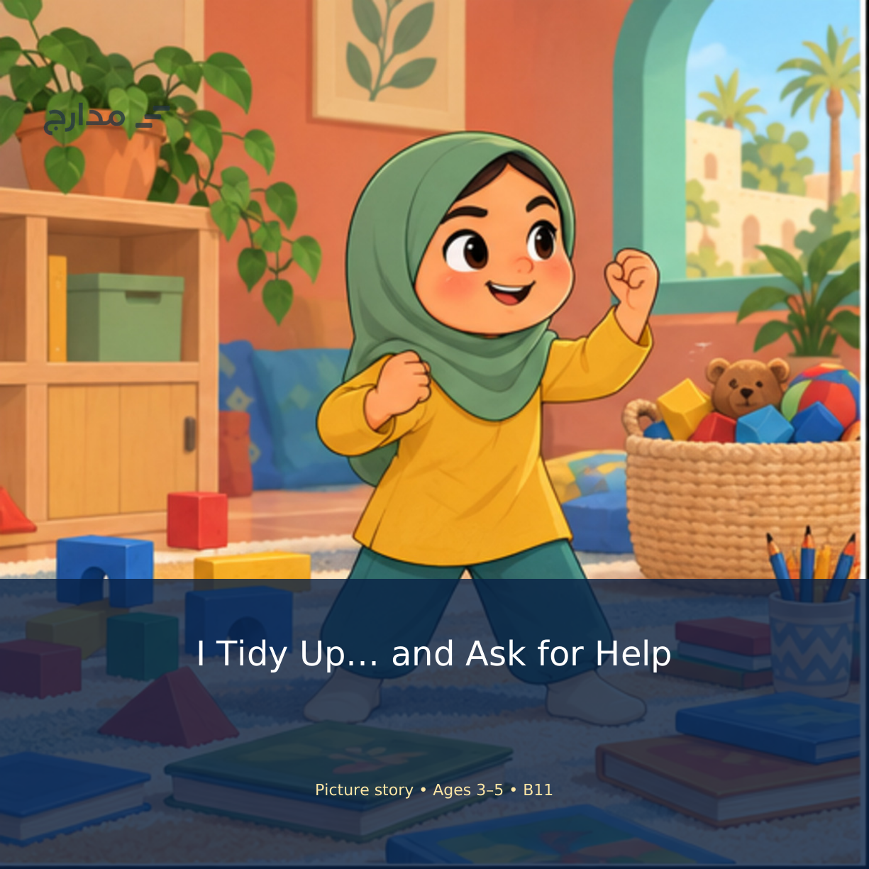 Cover of I Tidy Up and Ask for Help: Jana, age five, tidies her room