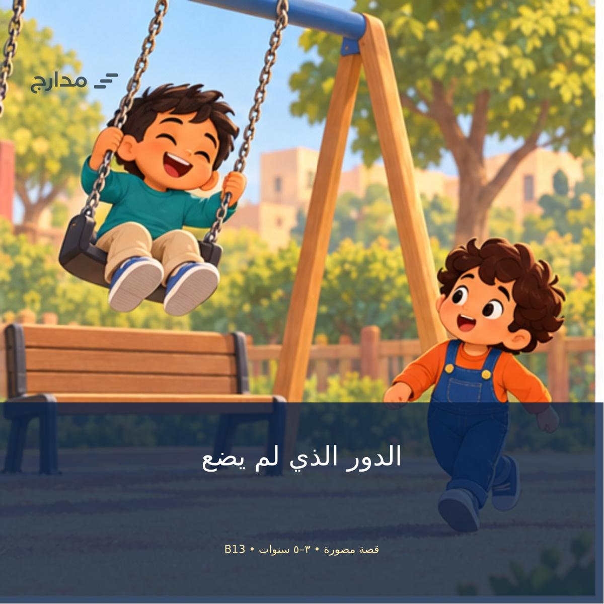 غلاف «الدور الذي لم يضع»: سامي ورامي وليث، ثلاثة أولاد صغار، يتناوبون على الأرجوحة