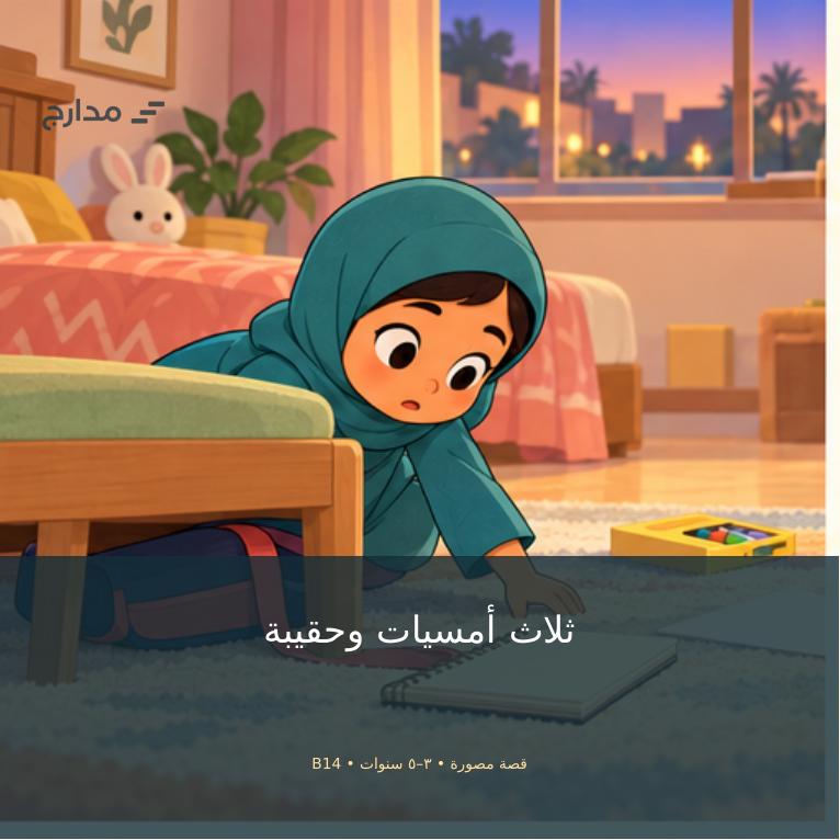غلاف «ثلاث أمسيات وحقيبة»: سلمى الصغيرة تبحث عن حقيبتها في البيت