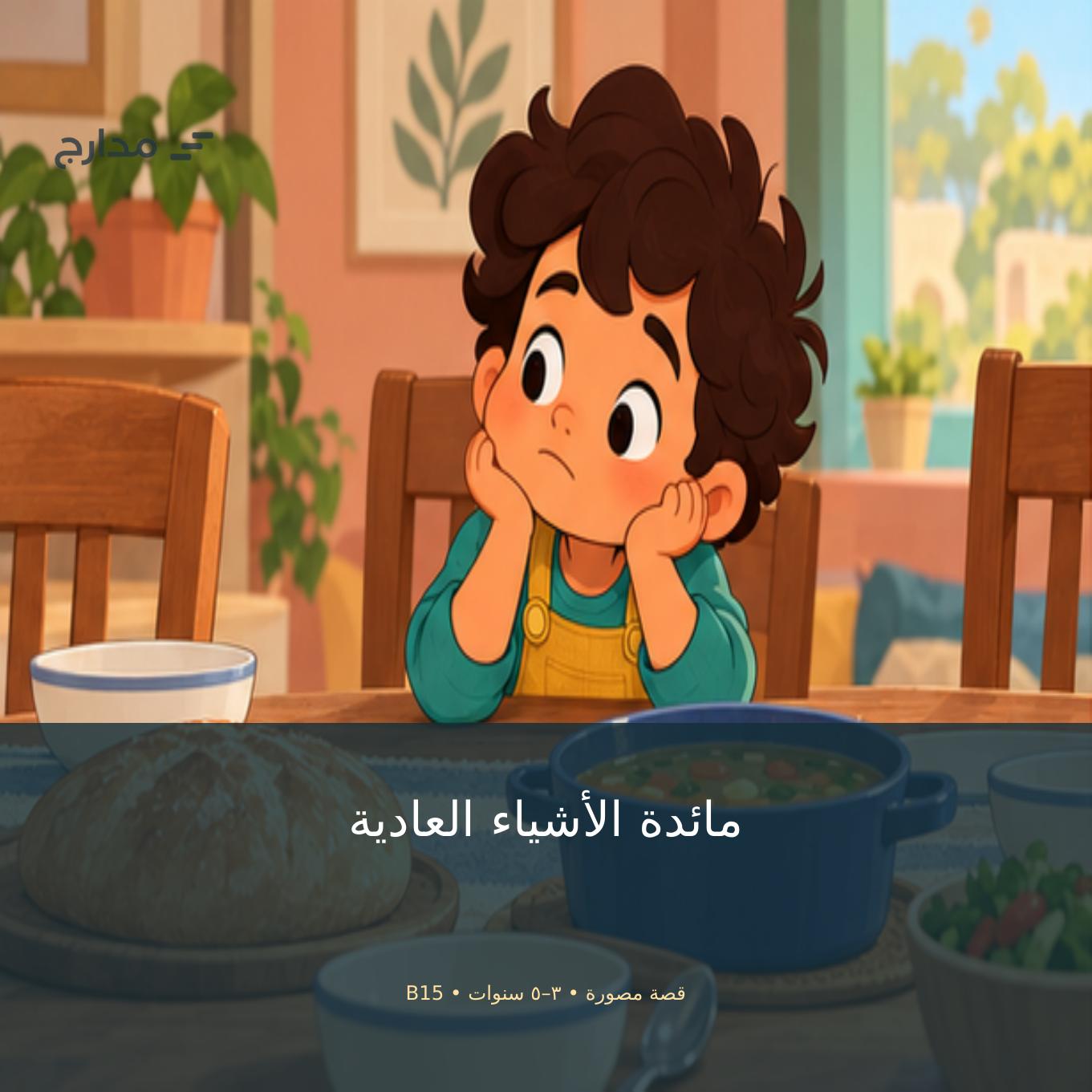 غلاف «مائدة الأشياء العادية»: آدم ذو الأربع سنوات أمام مائدة أسرته