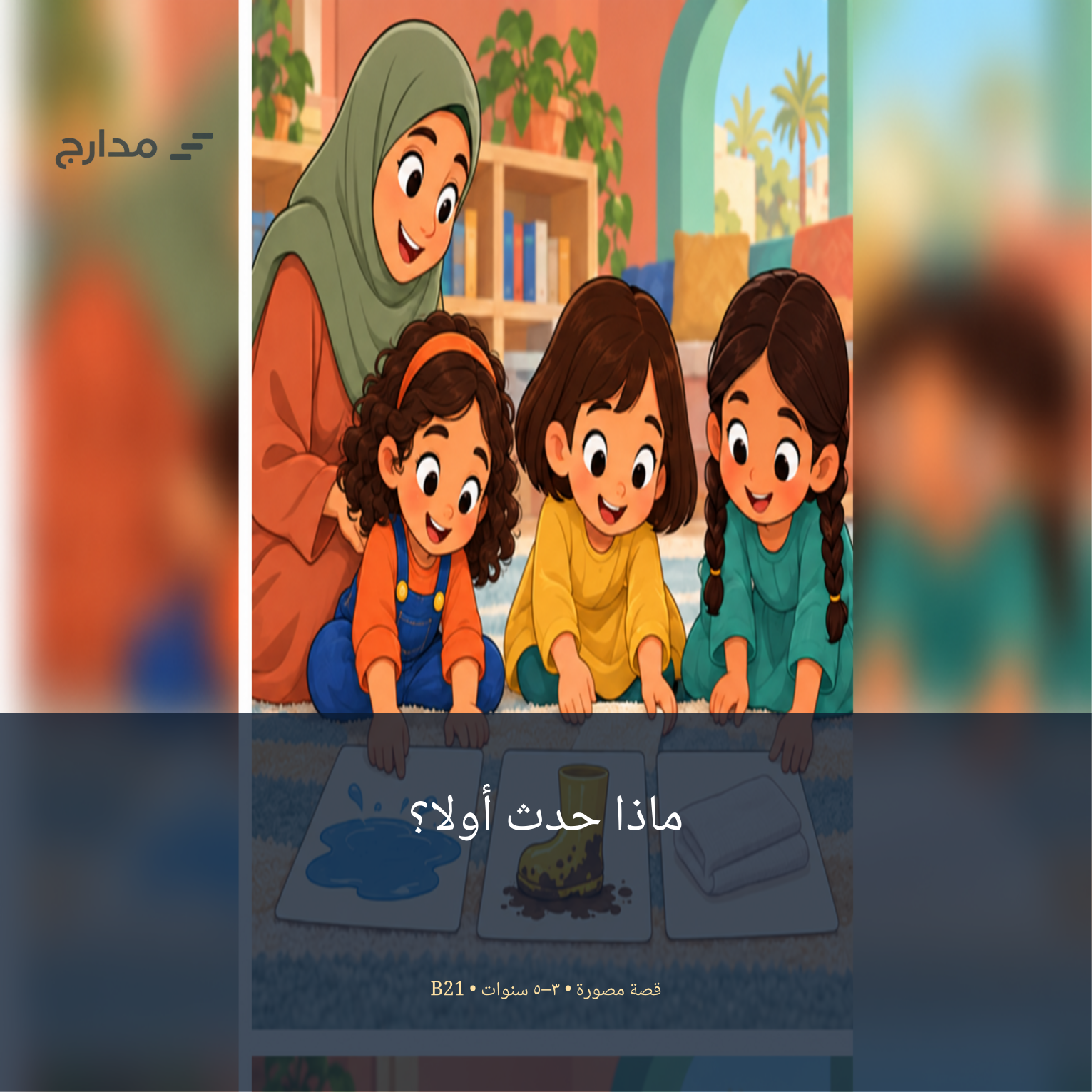 غلاف قصة «ماذا حدث أولًا؟»: المعلمة هالة مع سلمى وليان ومودة، وكل واحدة من الفتيات في الخامسة