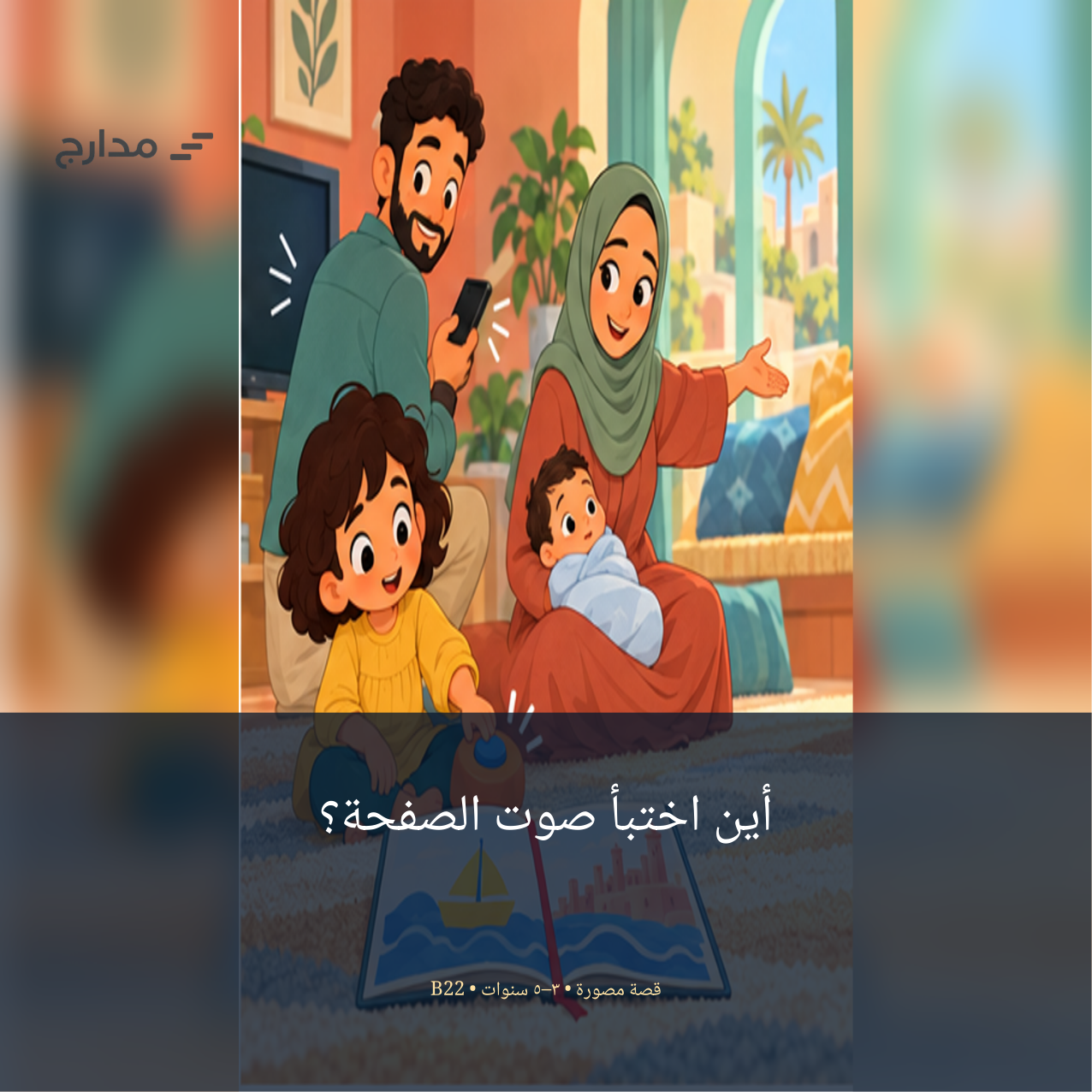 غلاف قصة «أين اختبأ صوت الصفحة؟»: مريم ذات الخمس سنوات مع أبيها وأمها زوجة أبيها وأخيها الرضيع في ركن القراءة