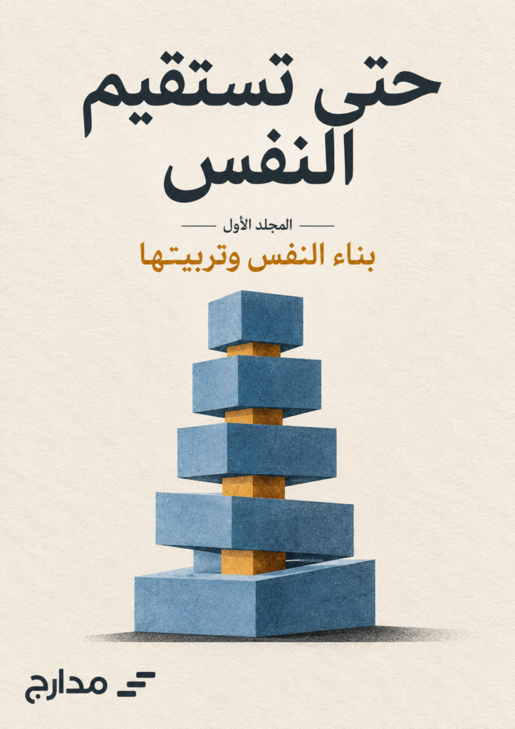 غلاف كتاب حتى تستقيم النفس — بناء النفس وتربيتها