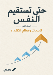 غلاف كتاب حتى تستقيم النفس — العبادات ومعالم الاقتداء
