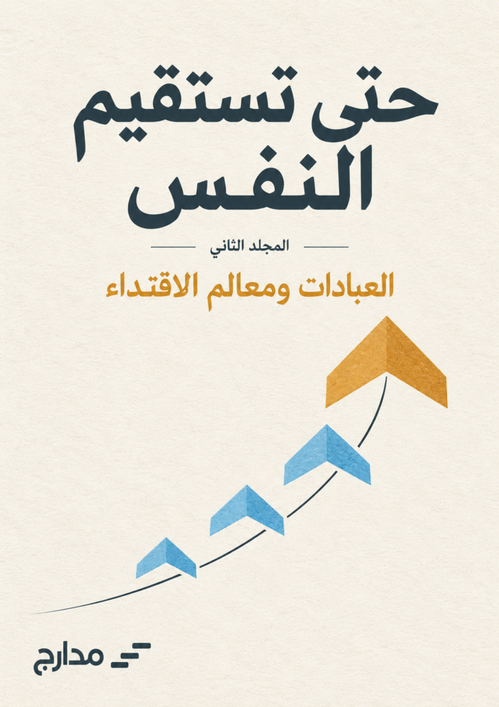 غلاف كتاب حتى تستقيم النفس — العبادات ومعالم الاقتداء