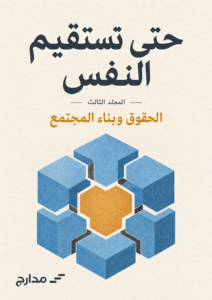 غلاف كتاب حتى تستقيم النفس — الحقوق وبناء المجتمع