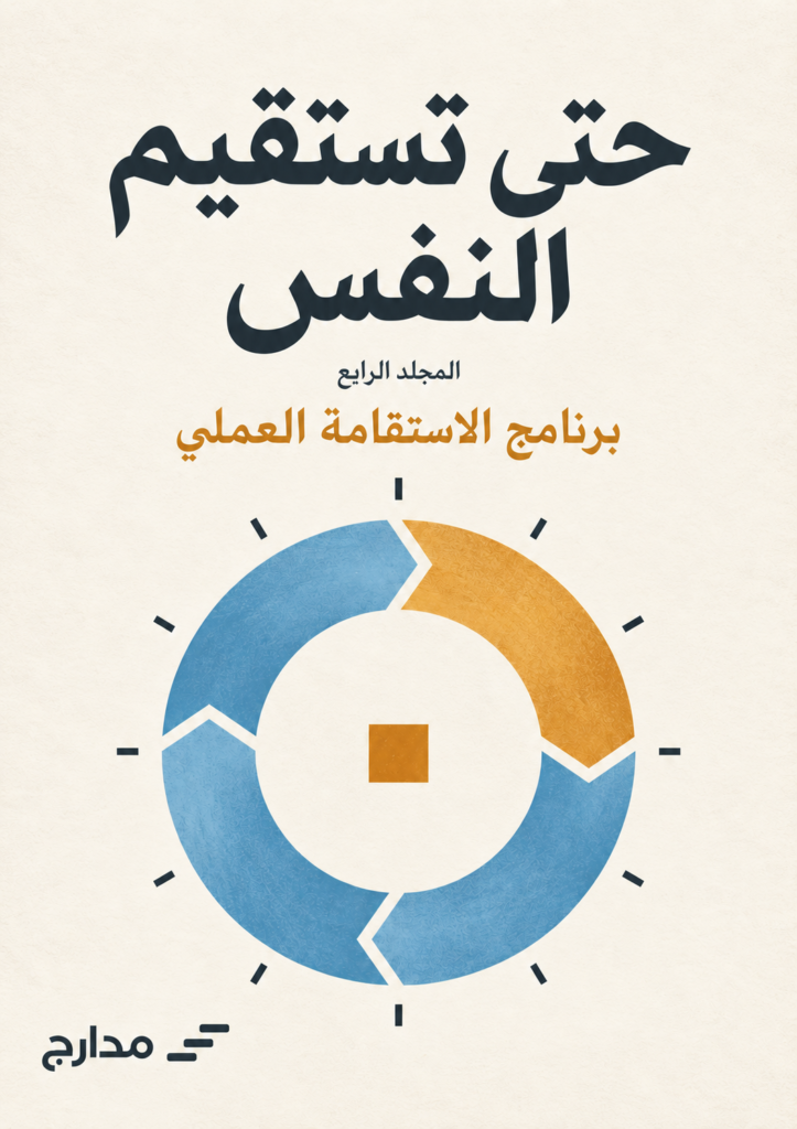 غلاف كتاب حتى تستقيم النفس — برنامج الاستقامة العملي