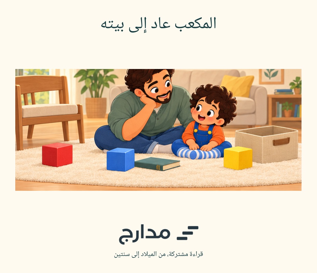 غلاف المكعب عاد إلى بيته