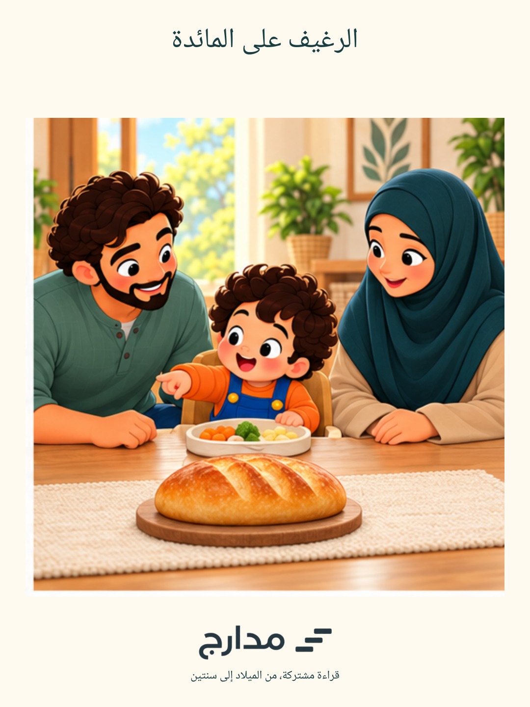 غلاف الرغيف على المائدة، وفيه الأب وزوجته أم الطفل والطفل حول المائدة