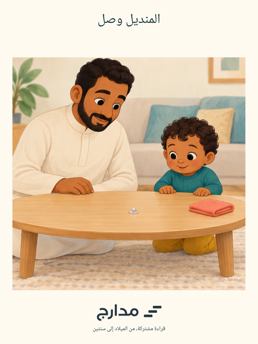 غلاف المنديل وصل