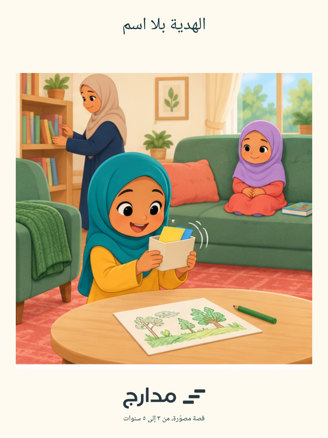 غلاف الهدية بلا اسم