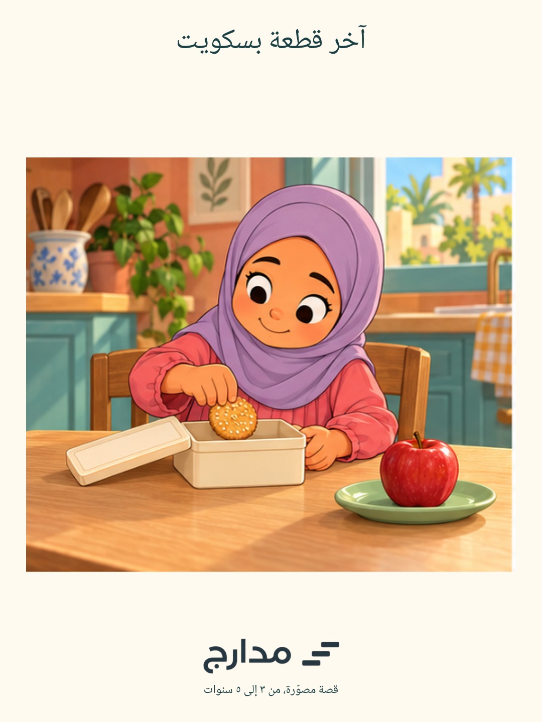غلاف آخر قطعة بسكويت؛ ليان أخت ياسر