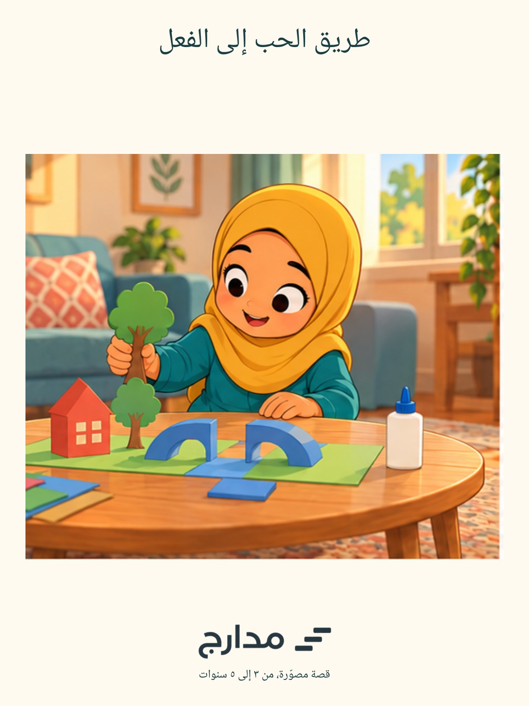 غلاف طريق الحب إلى الفعل