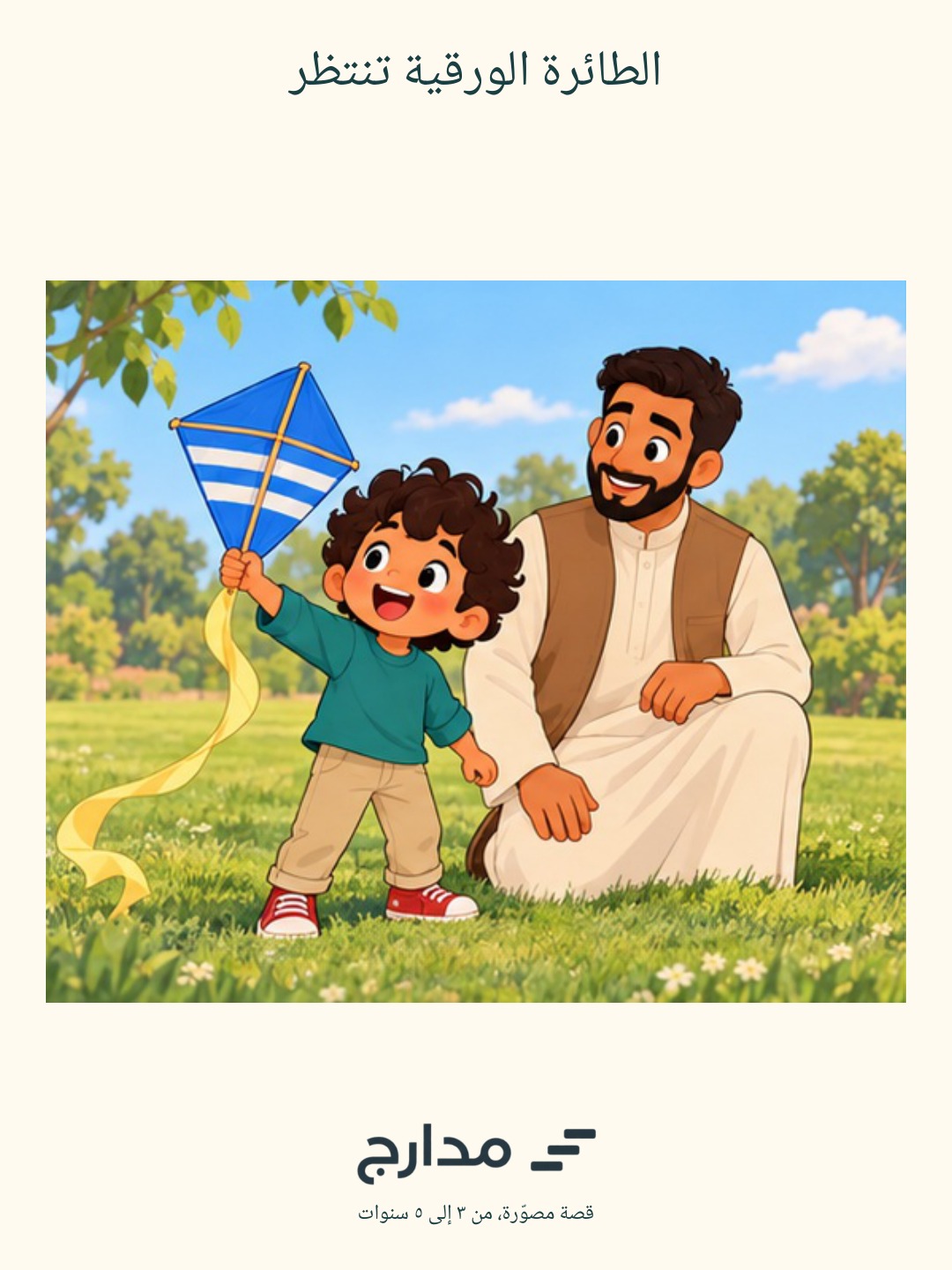 غلاف الطائرة الورقية تنتظر