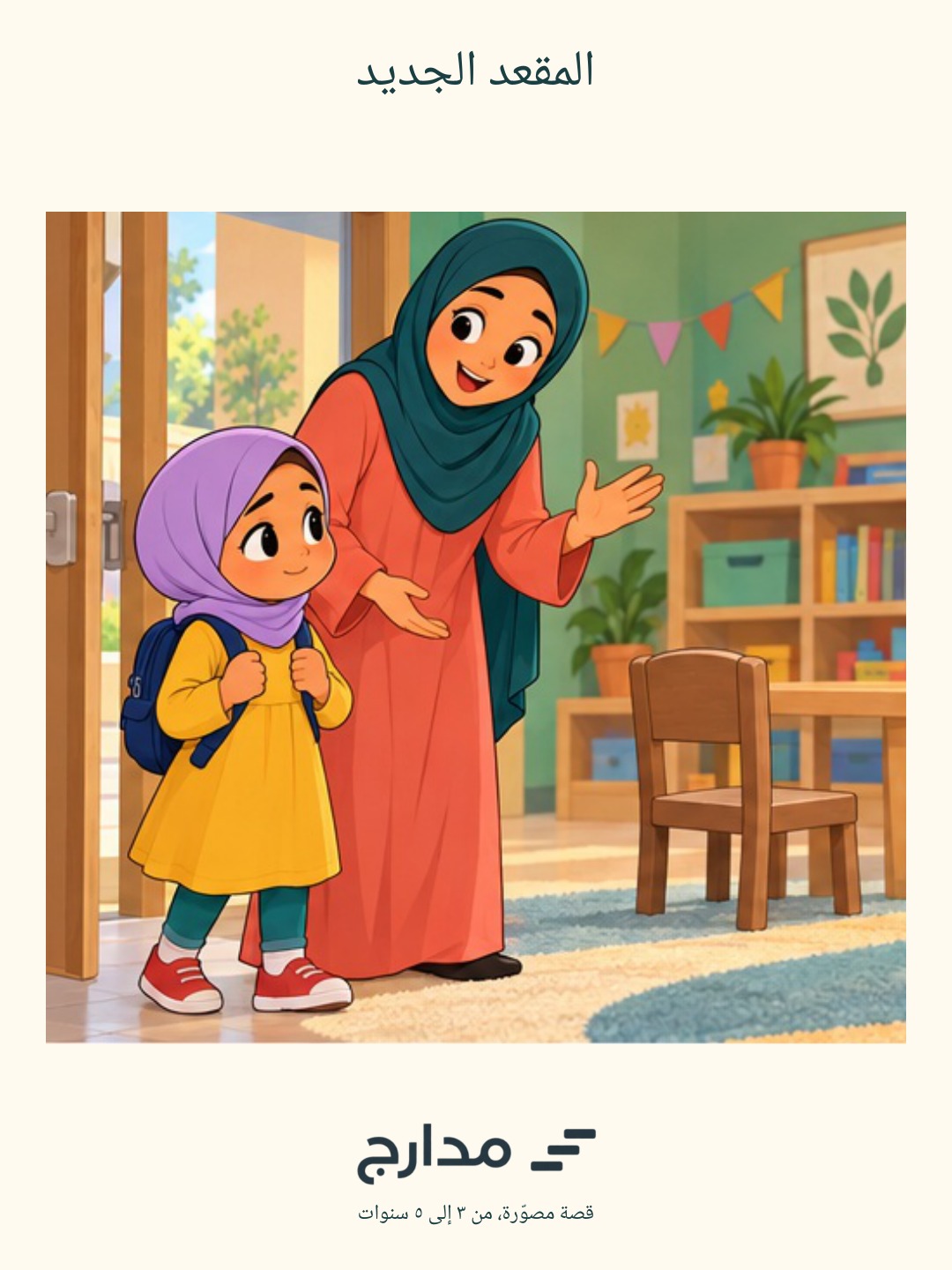 غلاف المقعد الجديد
