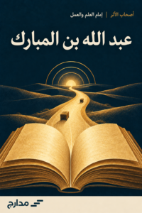 غلاف كتاب عبد الله بن المبارك