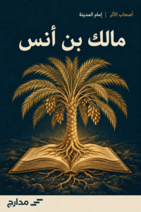 غلاف كتاب مالك بن أنس
