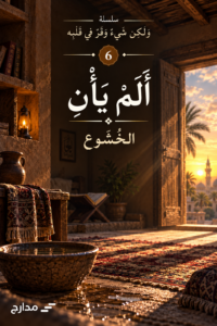غلاف كتاب ألم يأن — الخشوع