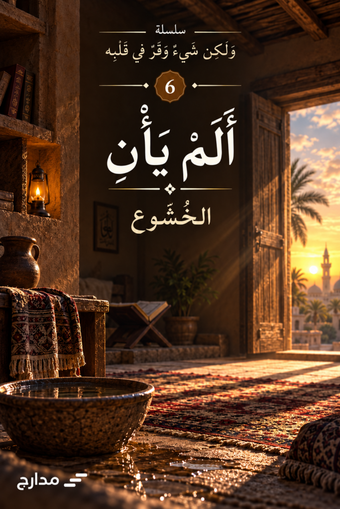 غلاف كتاب ألم يأن — الخشوع