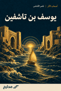غلاف كتاب يوسف بن تاشفين
