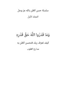 غلاف كتاب وما قدروا الله حق قدره