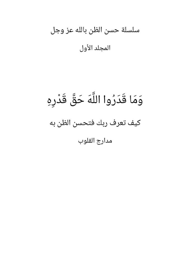 غلاف كتاب وما قدروا الله حق قدره