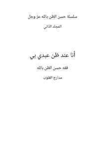 غلاف كتاب أنا عند ظن عبدي بي