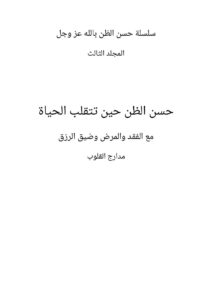 غلاف كتاب حسن الظن حين تتقلب الحياة