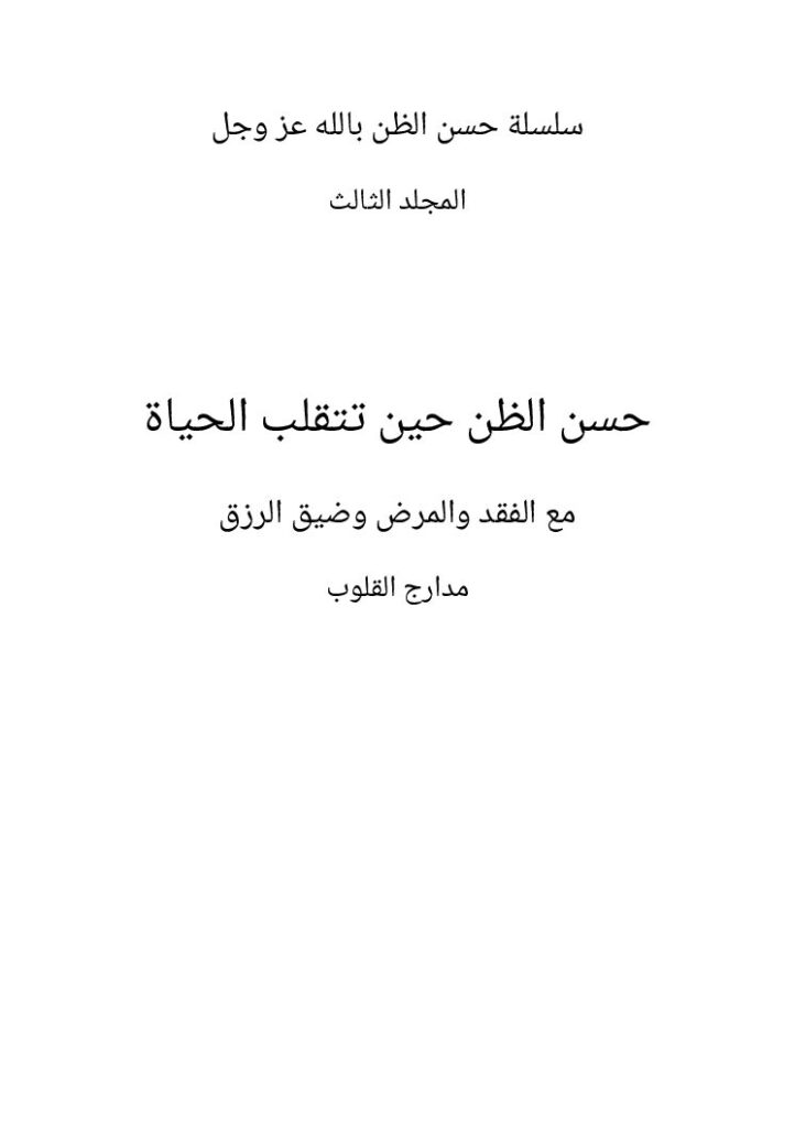 غلاف كتاب حسن الظن حين تتقلب الحياة