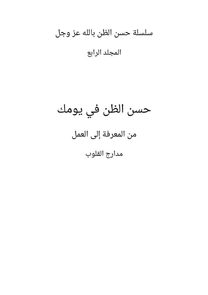 غلاف كتاب حسن الظن في يومك