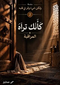 غلاف كتاب كأنك تراه — المراقبة