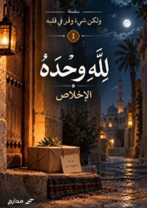 غلاف كتاب لِلَّهِ وَحْدَهُ — الإخلاص
